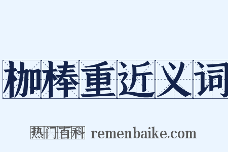 枷棒重近义词是什么意思的图片